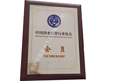 中国潜水打捞行业协会会员